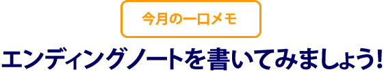 エンディングノートを書いてみましょう！