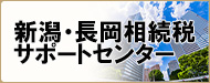 新潟・長岡相続税サポートセンター