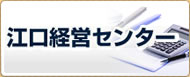 江口経営センター