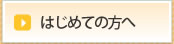 はじめての方へ