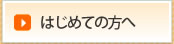 はじめての方へ