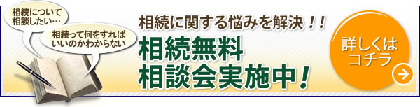 相続無料相談会実施中！