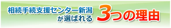 相続手続支援センター新潟が選ばれる理由