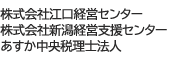 株式会社江口経営センター 株式会社新潟経営支援センター あすか中央税理士法人