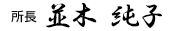 所長 並木純子