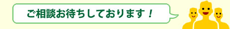 ご相談お待ちしております！